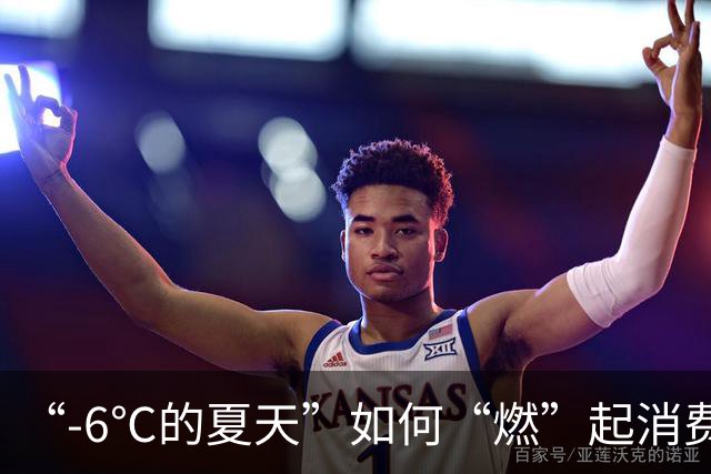 “-6℃的夏天”如何“燃”起消费热？