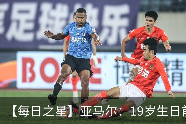 【每日之星】亚马尔：19岁生日前身披19号的宿命交叠 西班牙新王降临