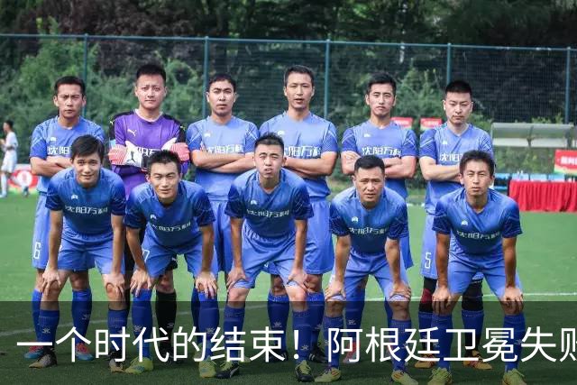 一个时代的结束！阿根廷卫冕失败，这四人恐离开，梅西进入倒计时
