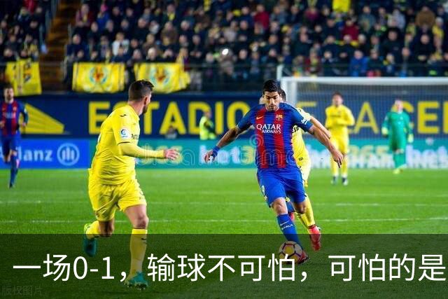 一场0-1，输球不可怕，可怕的是赛后梅西这番话：让人很揪心