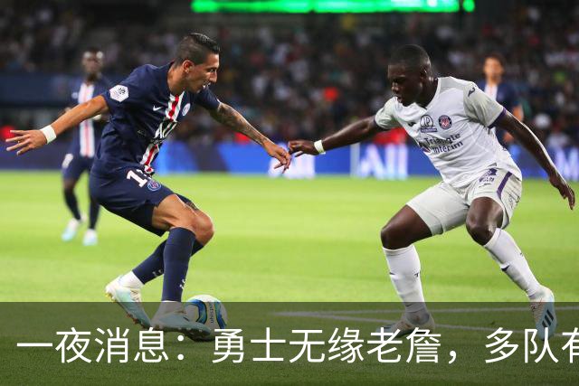 一夜消息：勇士无缘老詹，多队有意克莱，布伦森实至名归