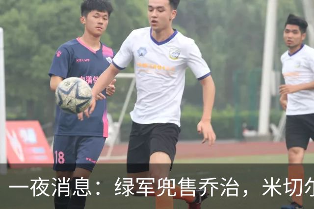 一夜消息：绿军兜售乔治，米切尔双喜临门，马绍尔超值续约