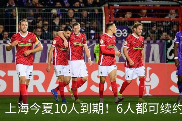 上海今夏10人到期！6人都可续约，张镇麟李弘权有望得顶薪合同！
