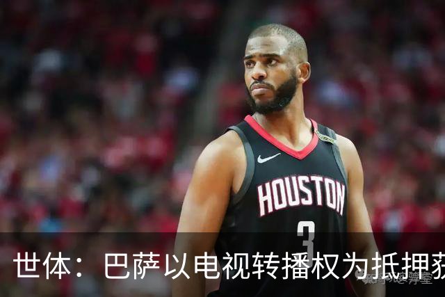 世体：巴萨以电视转播权为抵押获2.1亿欧注资 首笔1亿欧本月到位
