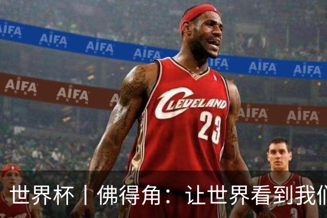 世界杯丨佛得角：让世界看到我们