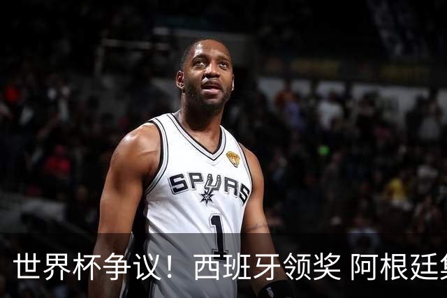 世界杯争议！西班牙领奖 阿根廷集体背对无视 38岁硬汉怒斥罗德里