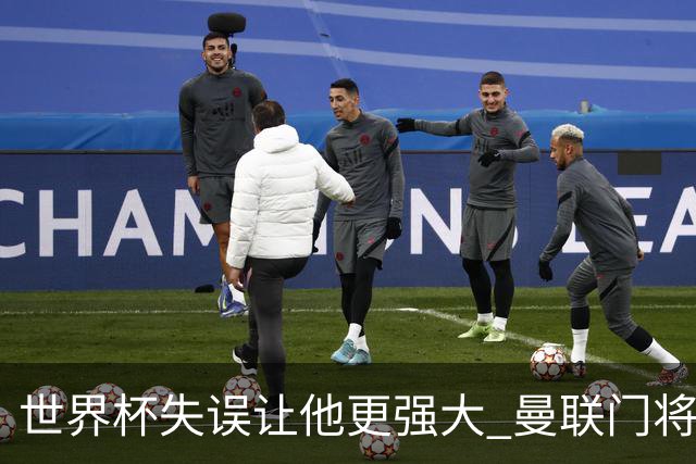 世界杯失误让他更强大 曼联门将希顿力挺拉门斯