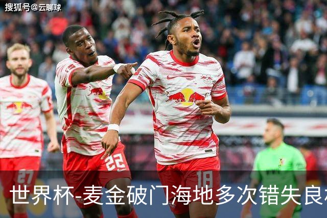世界杯-麦金破门海地多次错失良机 半场苏格兰1-0领先