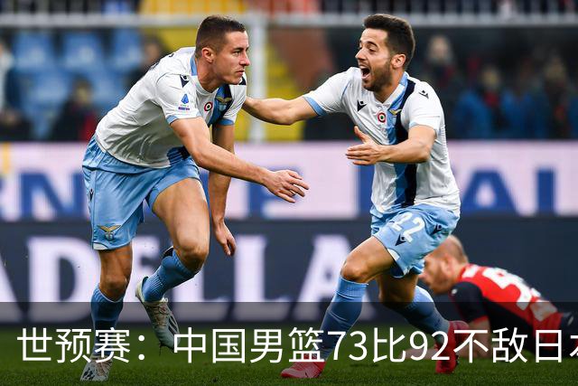 世预赛：中国男篮73比92不敌日本男篮