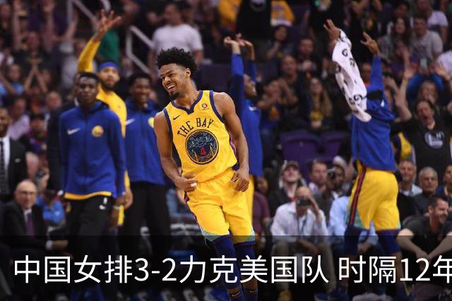 中国女排3-2力克美国队 时隔12年再夺奥运开门红