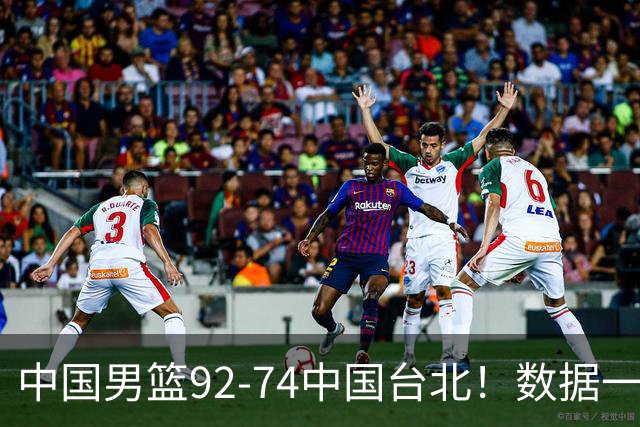 中国男篮92-74中国台北！数据一目了然 并不是胡金秋 最大功臣是他