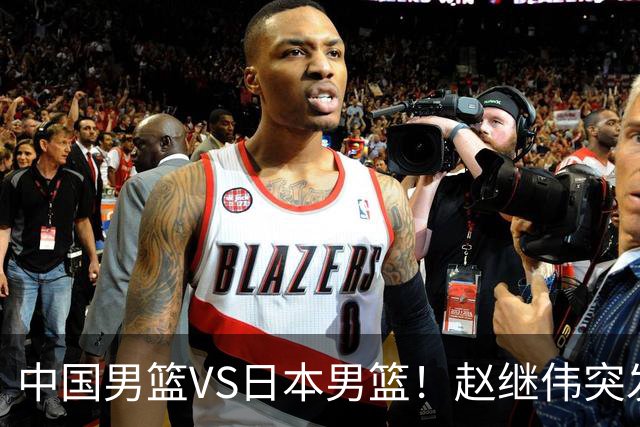 中国男篮VS日本男篮！赵继伟突发伤病，河村勇辉缺席，CCTV5+直播