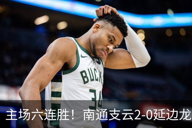 主场六连胜！南通支云2-0延边龙鼎距榜首1分 卡卢卢罗歆破门