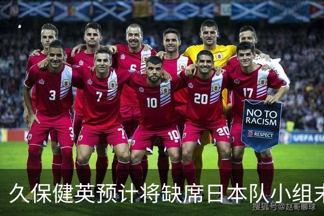 久保健英预计将缺席日本队小组末战 淘汰赛有望复出