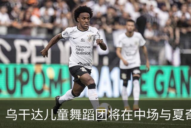 乌干达儿童舞蹈团将在中场与夏奇拉同台演出，且获得决赛门票