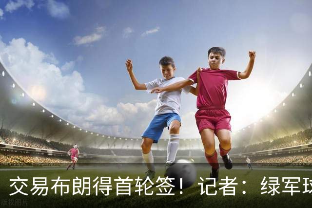 交易布朗得首轮签！记者：绿军球迷28年要盼着快船&76人&马刺输球