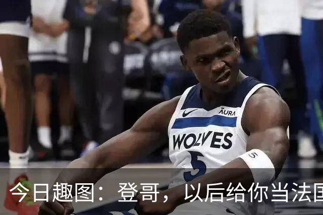 今日趣图：登哥，以后给你当法国队队长，今年的金球奖你看......