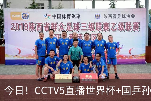 今日！CCTV5直播世界杯+国乒孙颖莎冲击冠军+中国男篮，5+转温网