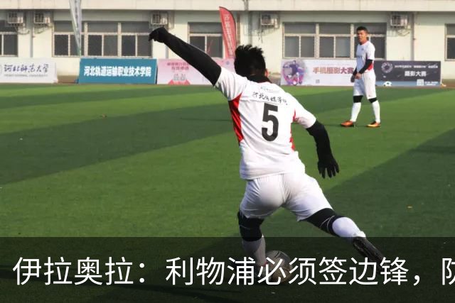 伊拉奥拉：利物浦必须签边锋，防线三将长期缺阵已告急