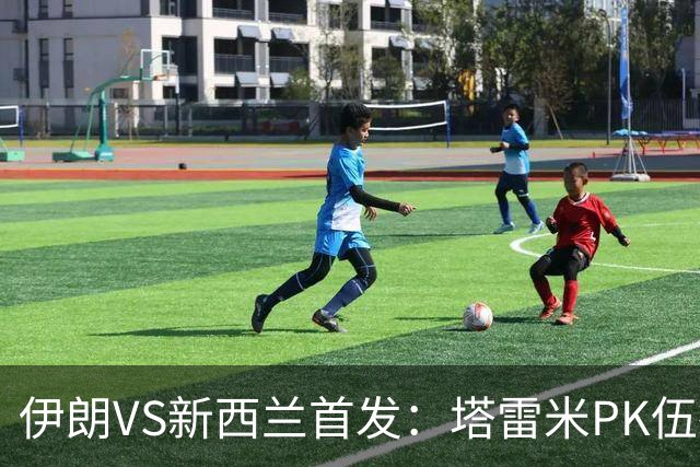 伊朗VS新西兰首发：塔雷米PK伍德 贾汉巴赫什替补席待命