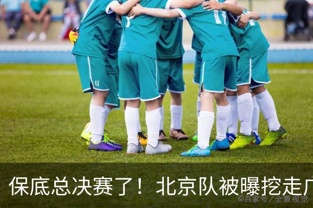 保底总决赛了！北京队被曝挖走广东冠军功臣，朱芳雨惨遭重大打击