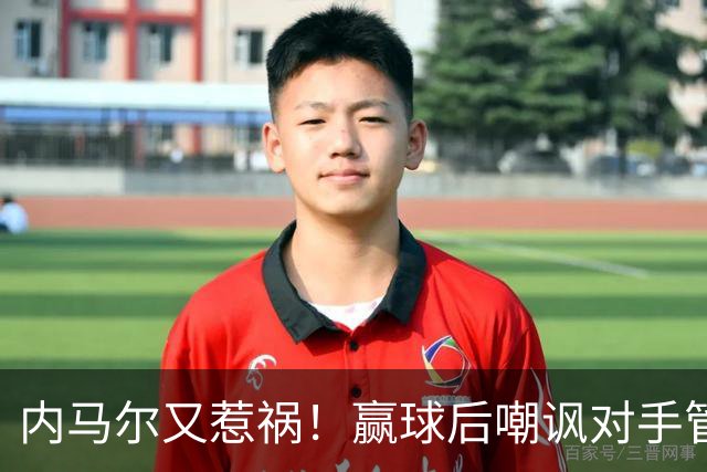 内马尔又惹祸！赢球后嘲讽对手管理层，对方主席怒喷：这是个无赖