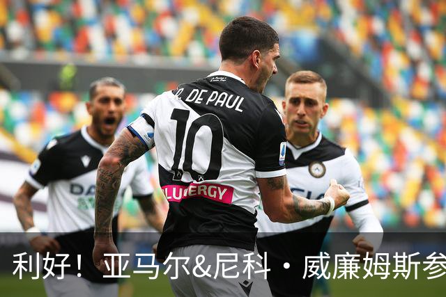 利好！亚马尔&尼科·威廉姆斯参与合练 首战出场几率大增