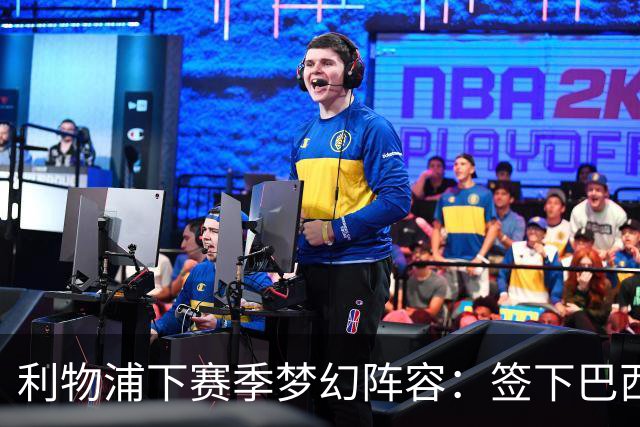 利物浦下赛季梦幻阵容：签下巴西超新星拉扬，再砸1.11亿镑双星