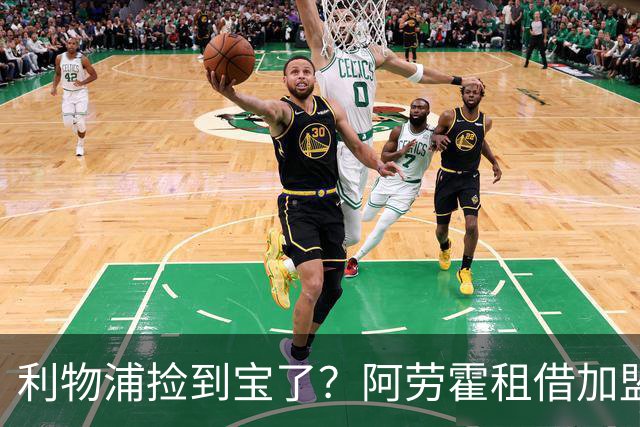 利物浦捡到宝了？阿劳霍租借加盟，红军后防线彻底重生