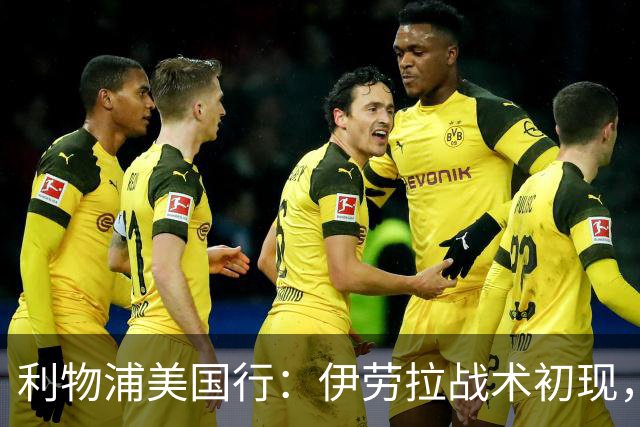利物浦美国行：伊劳拉战术初现，阵容隐患刺眼，新赛季喜忧参半