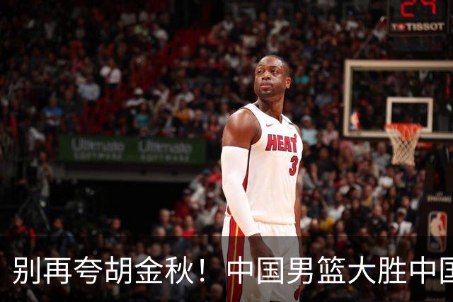 别再夸胡金秋！中国男篮大胜中国台北，全场数据证明最大功臣是他