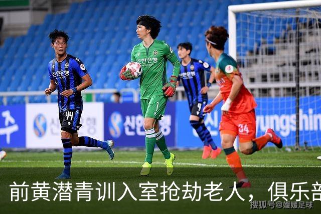 前黄潜青训入室抢劫老人，俱乐部发声明撇清关系：离队已超过1年
