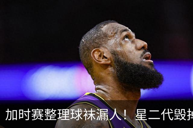 加时赛整理球袜漏人！星二代毁掉阿根廷冠军梦