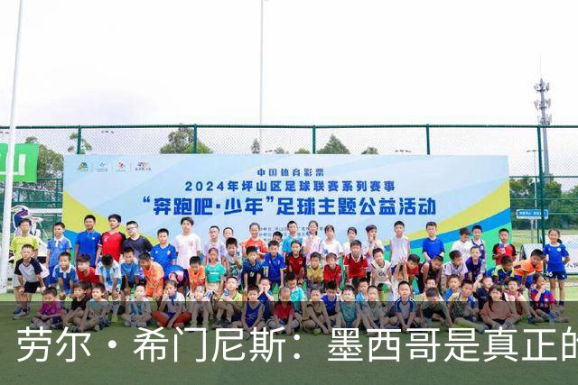 劳尔·希门尼斯：墨西哥是真正的强队，未来还会有更多美好的事情