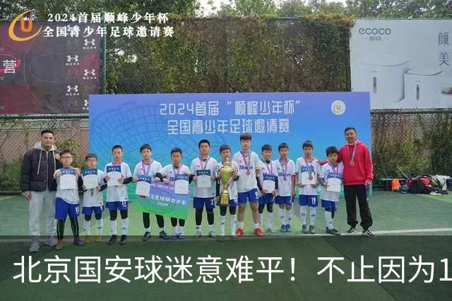 北京国安球迷意难平！不止因为1-1辽宁铁人，更多在于以下五点！