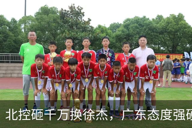 北控砸千万换徐杰，广东态度强硬，陈海涛发声破谣言，萨姆纳涨价