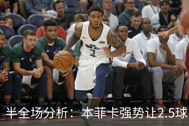 半全场分析：本菲卡强势让2.5球，哈茨客场防线恐难撑过半场
