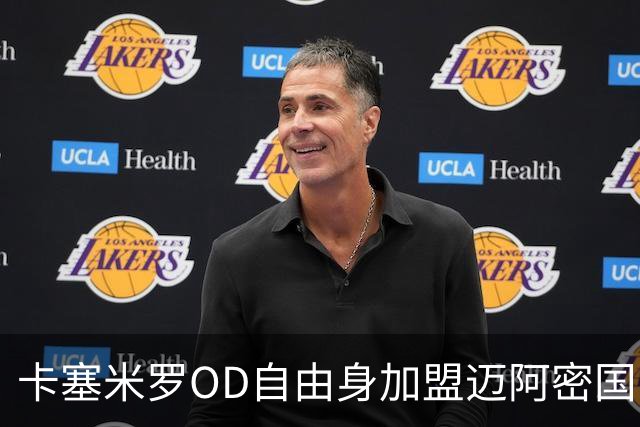 卡塞米罗OD自由身加盟迈阿密国际，五冠欧冠传奇开启MLS新篇章