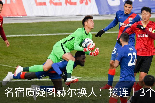 名宿质疑图赫尔换人：接连上3个防守球员 就是让球队死守
