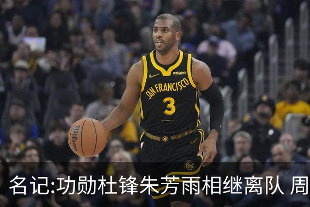 名记:功勋杜锋朱芳雨相继离队 周鹏有望回归出任广东宏远主教练