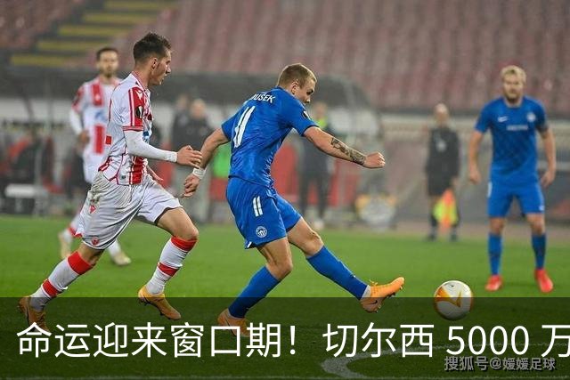 命运迎来窗口期！切尔西 5000 万镑起可出售杰克逊，季前表现决定最终去留