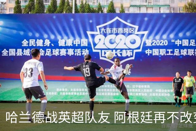 哈兰德战英超队友 阿根廷再不改变危矣｜每日前瞻