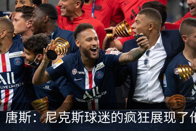 唐斯：尼克斯球迷的疯狂展现了他们的爱 向维护秩序的警察致敬