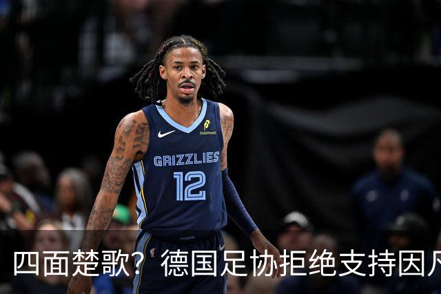 四面楚歌？德国足协拒绝支持因凡蒂诺连任