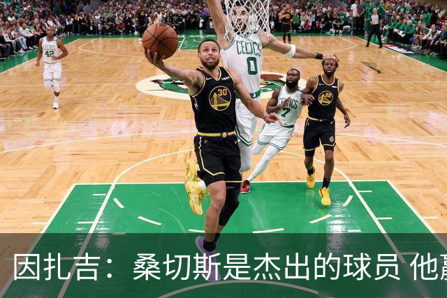 因扎吉：桑切斯是杰出的球员 他赢得了出场机会