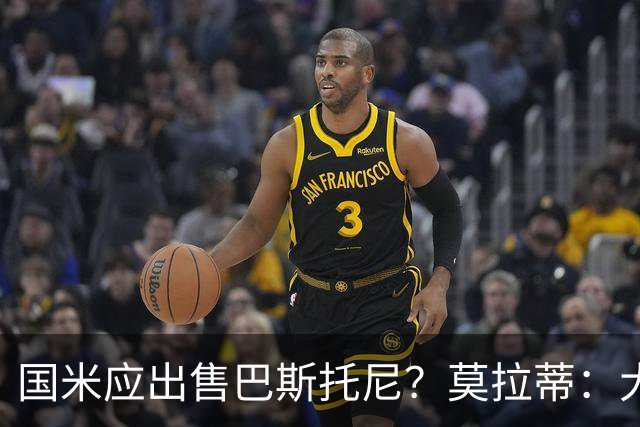 国米应出售巴斯托尼？莫拉蒂：大罗频繁受伤时我也曾想过放他离开