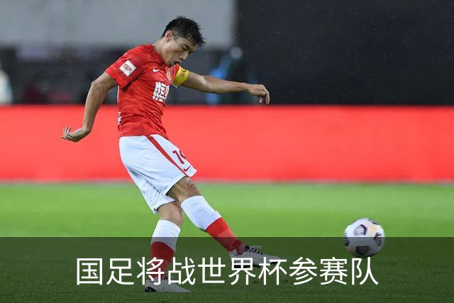 国足将战世界杯参赛队