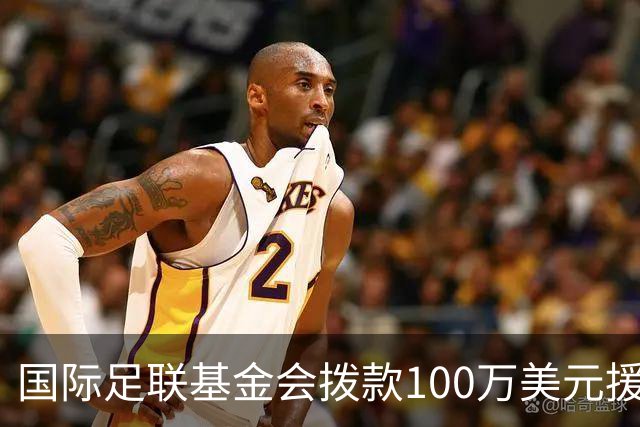 国际足联基金会拨款100万美元援助委内瑞拉地震灾区