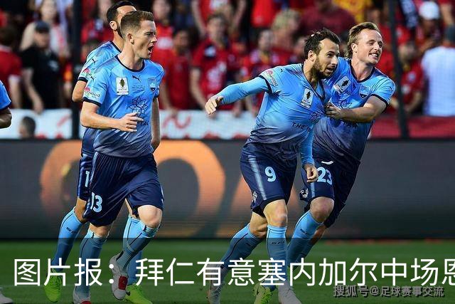 图片报：拜仁有意塞内加尔中场恩迪亚耶，转会费与经纪归属成阻碍