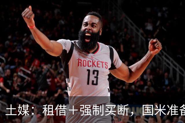 土媒：租借＋强制买断，国米准备第二次报价加拉塔萨雷边后卫辛戈